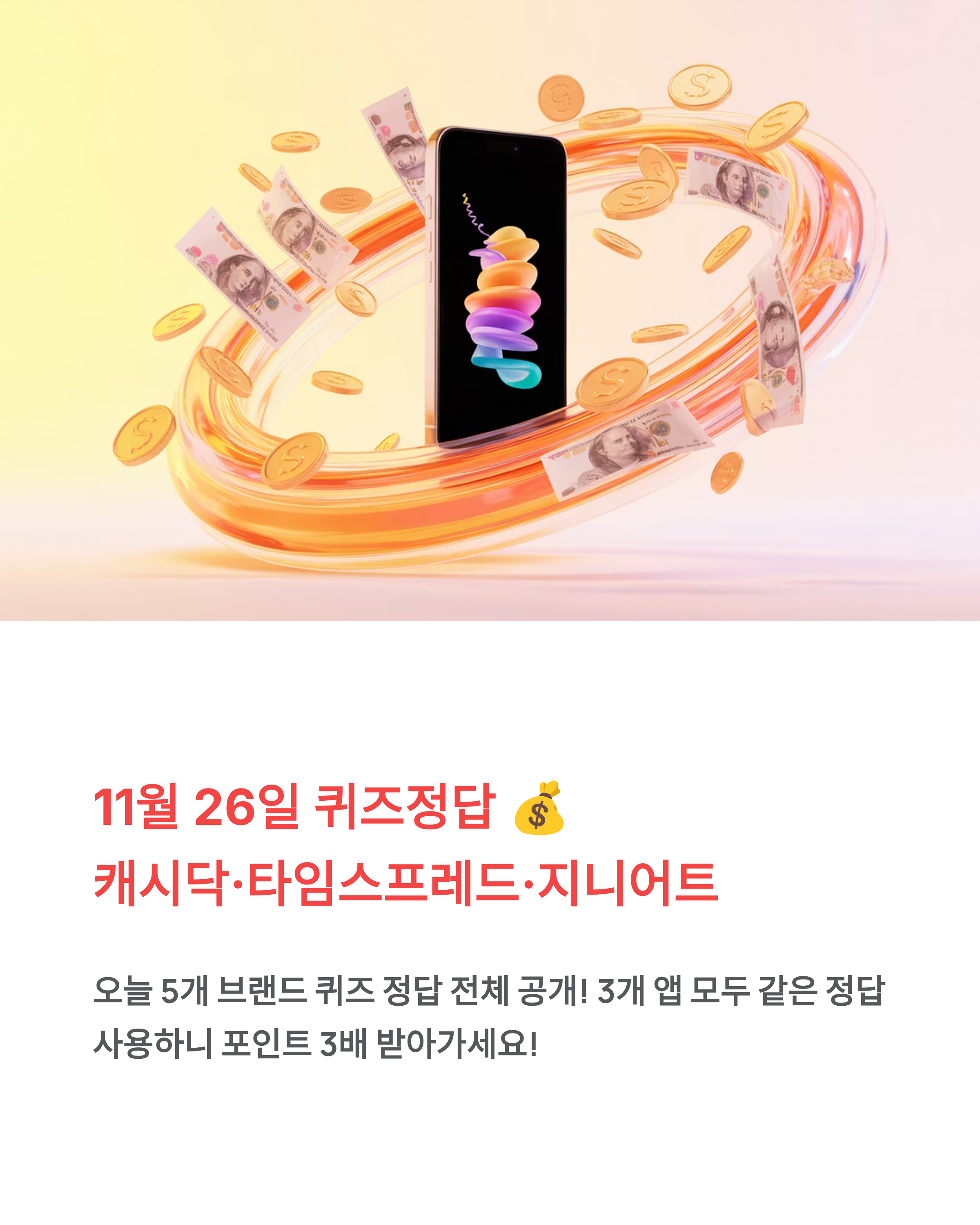 11월26일 캐시닥 타임스프레드 지니어트 퀴즈정답 💰 전체 공개!