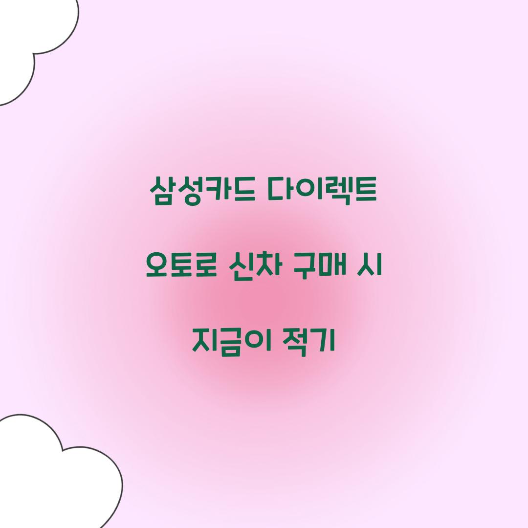 삼성카드 다이렉트 오토
