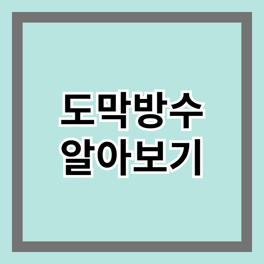 도막방수 알아보기