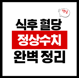 식후 혈당 정상수치