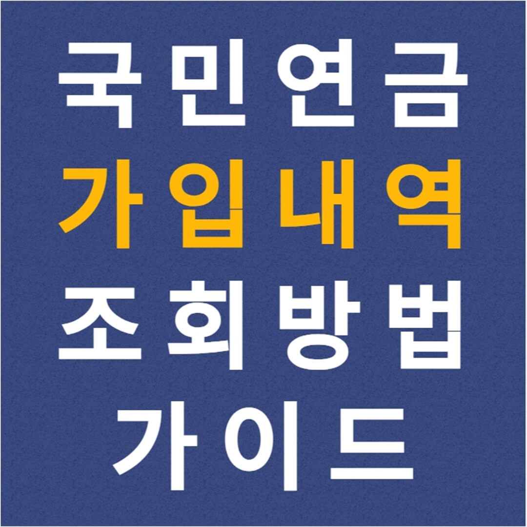 국민연금 가입내역 조회 방법 가이드