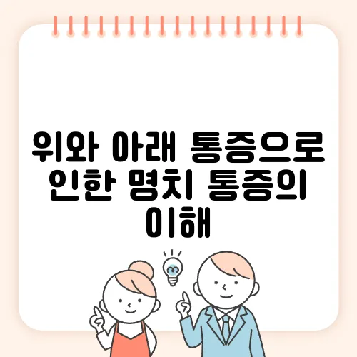 위와 아래 통증으로 인한 명치 통증의 이해