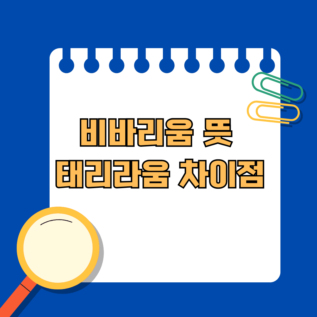 비바리움 뜻과 태라리움 차이점 알아보기