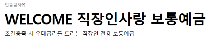 웰컴저축은행 파킹통장 바로가기