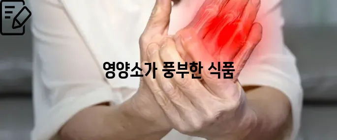 류마티스 관절염 증상에좋은 음식 이것만 보세요