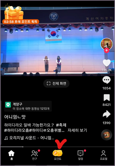 틱톡 포인트 메뉴