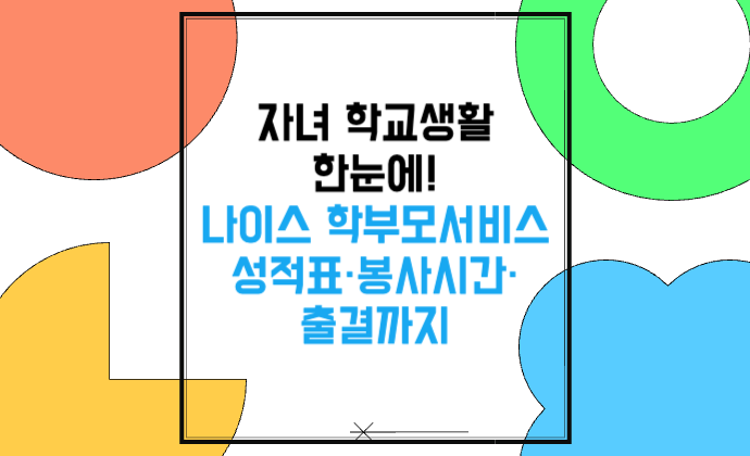 자녀 학교생활 한눈에! 나이스 학부모서비스 이용법 성적표·봉사시간·출결까지