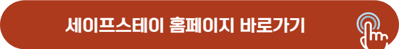 세이프스테이 홈페이지