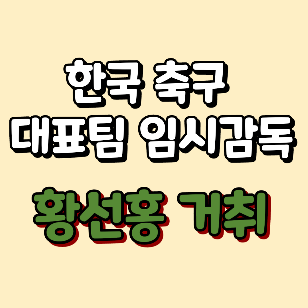 대한민국 축구 국가대표 감독