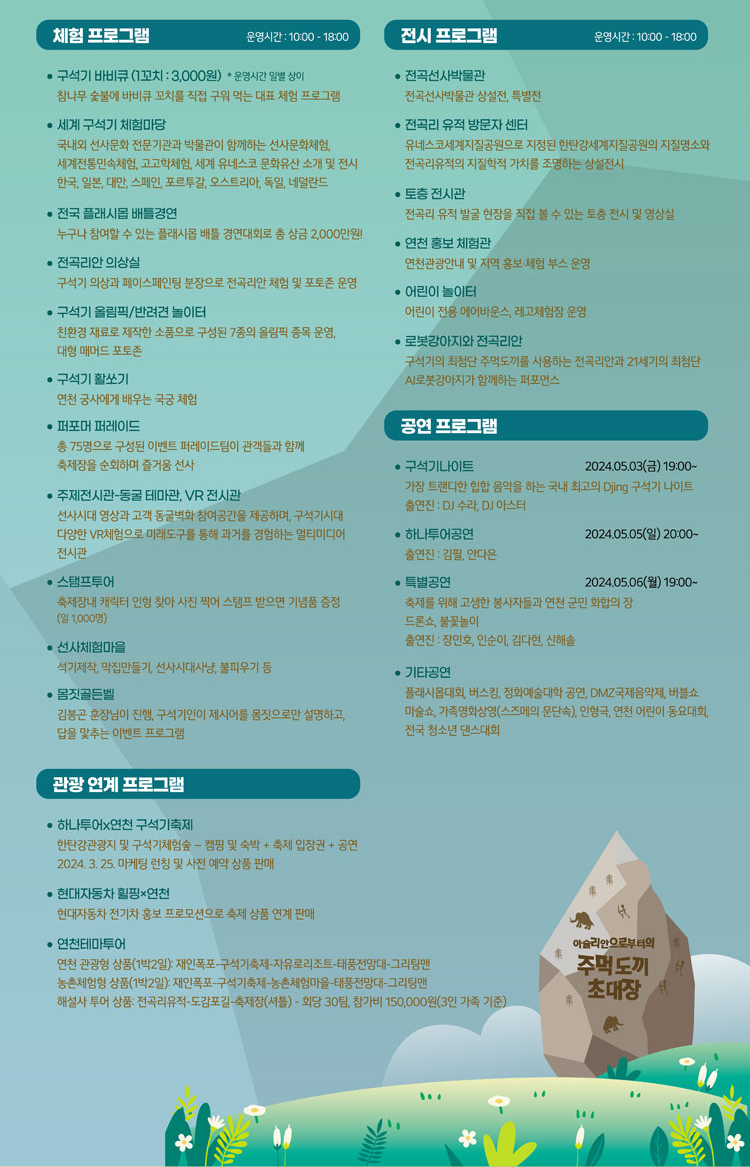 2024 31회 연천 구석기 축제 프로그램