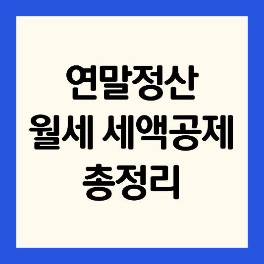 연말정산-월세-세액공제