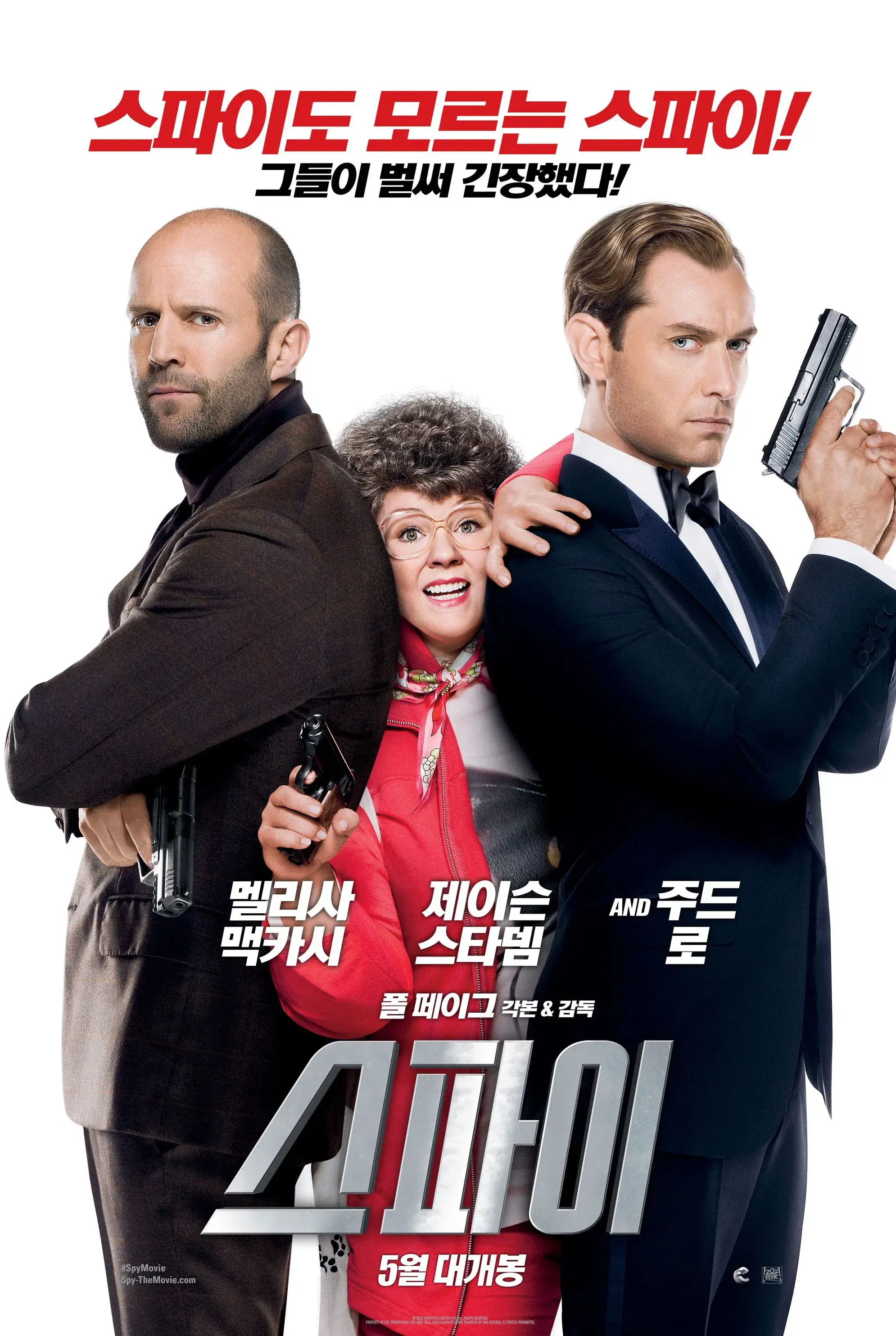 2015년 개봉한 유쾌한 액션 코미디 영화 스파이 포스터