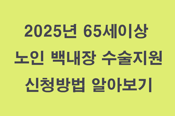 노인백내장 수술 관련한 사진