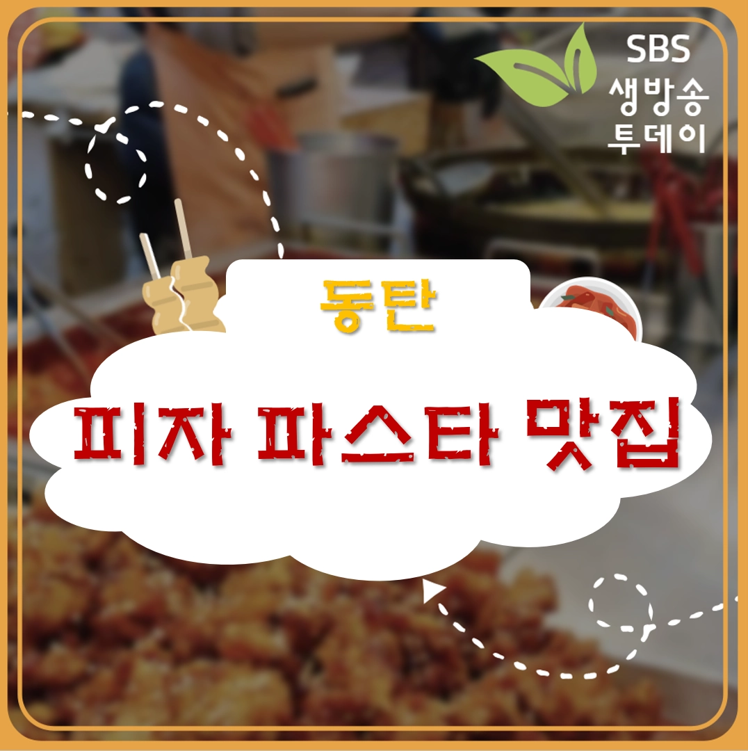 동탄 농가의하루 생면파스타 맛집 ❘ 생방송투데이