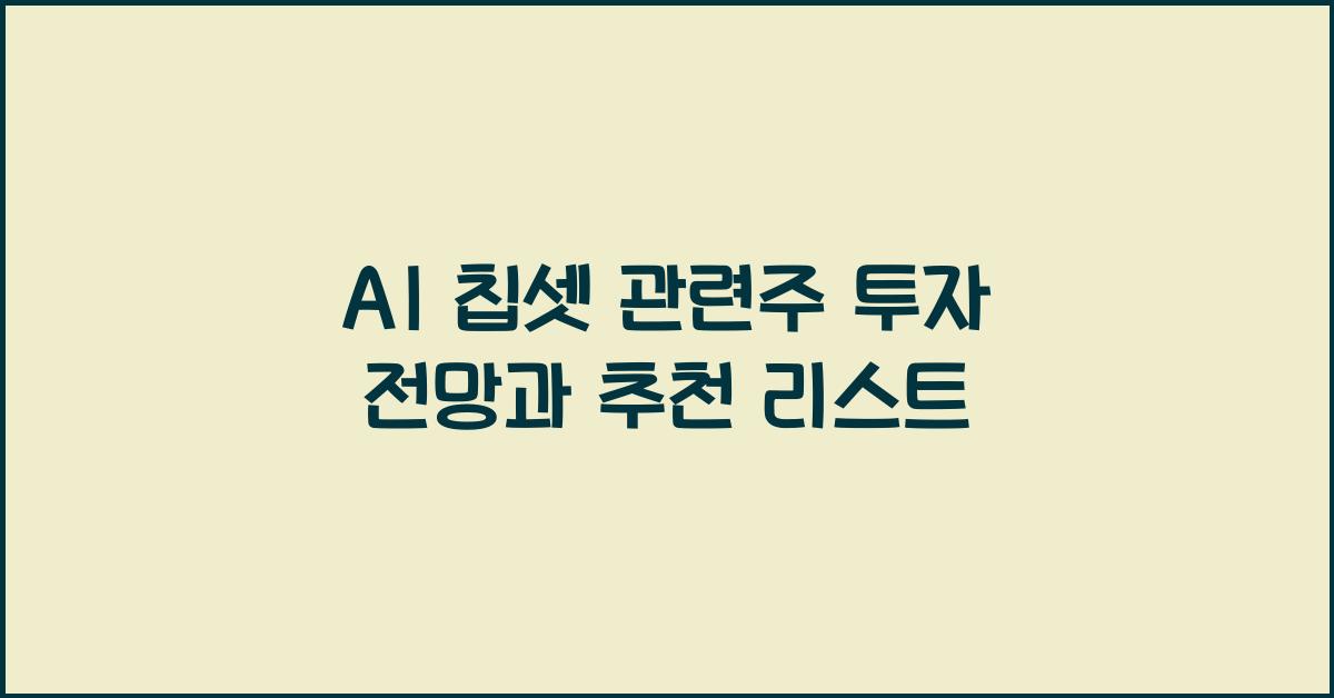 AI 칩셋 관련주