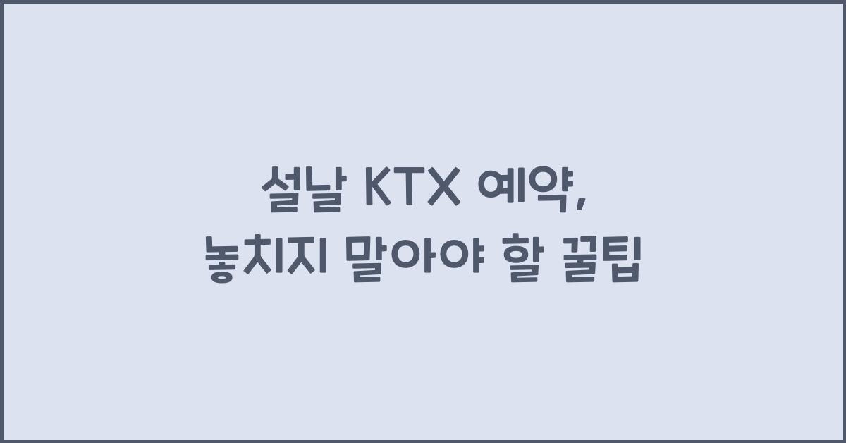 설날 KTX 예약
