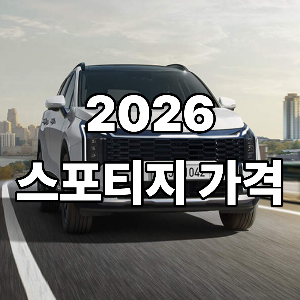 스포티지 가격표