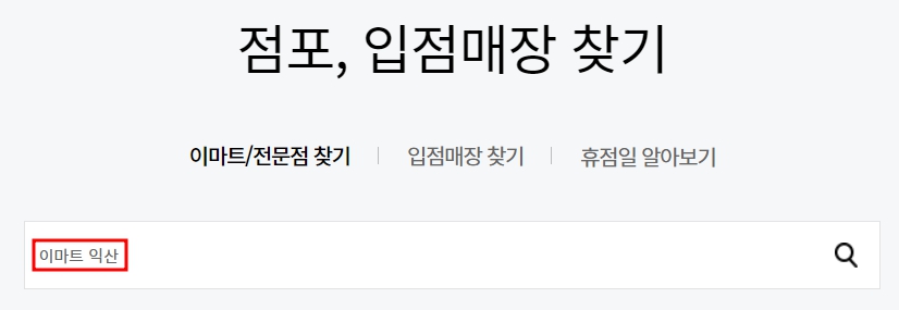 이마트 익산점 휴무