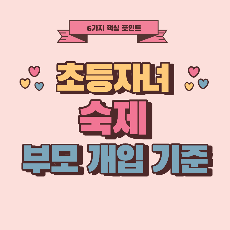 초등 숙제 지도, 부모가 도와야 할 7가지 기준