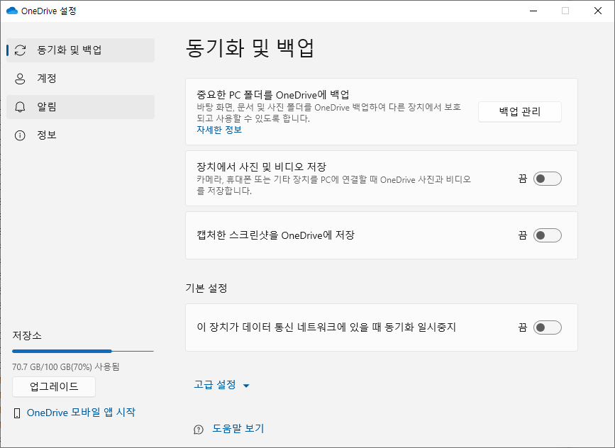 원드라이브 자동백업 및 동기화 설정