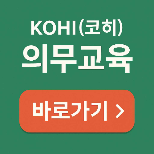 kohi 의무 교육 : 온라인 수강 완벽 정리