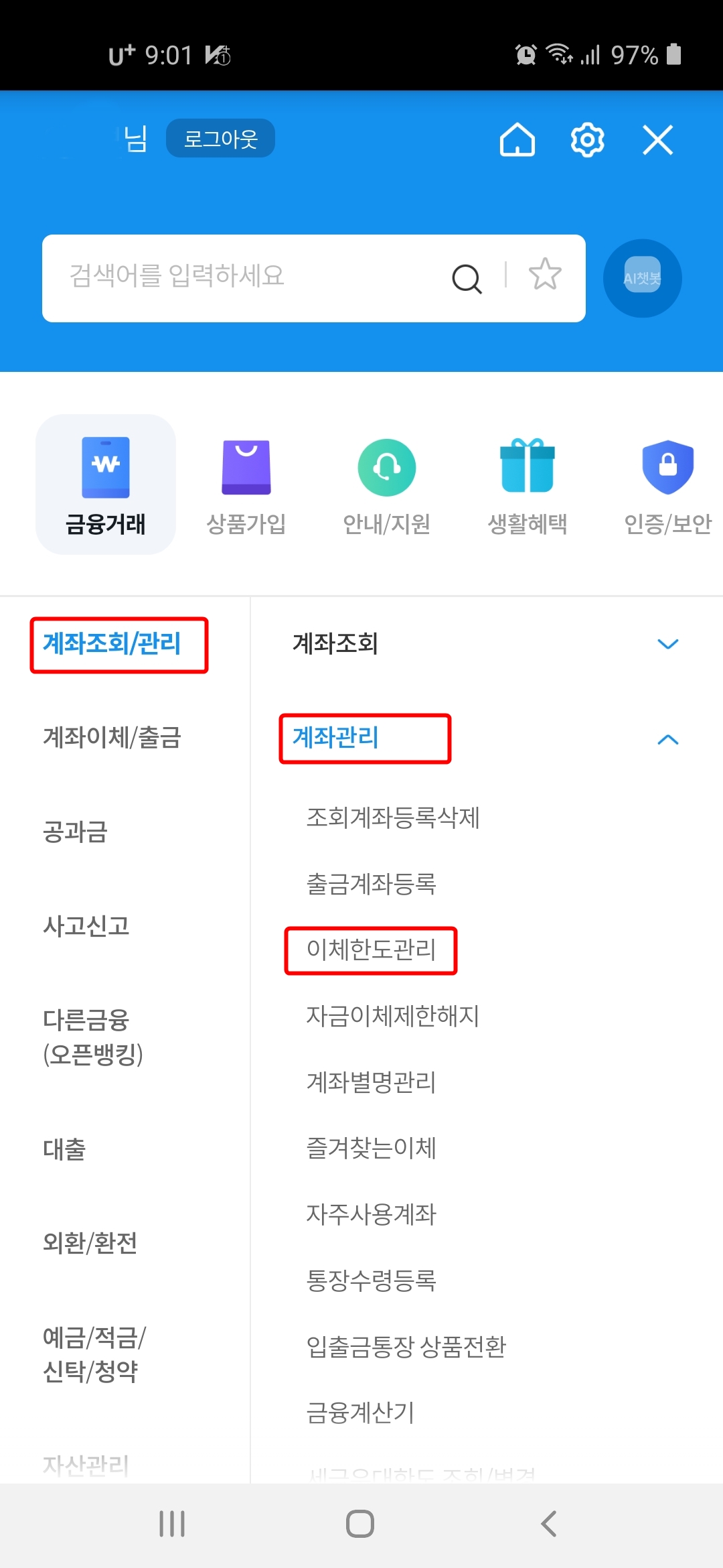 이체한도관리