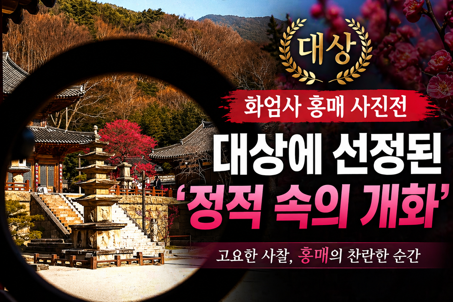 화엄사 홍매 사진전 대상은 &lsquo;정적 속의 개화