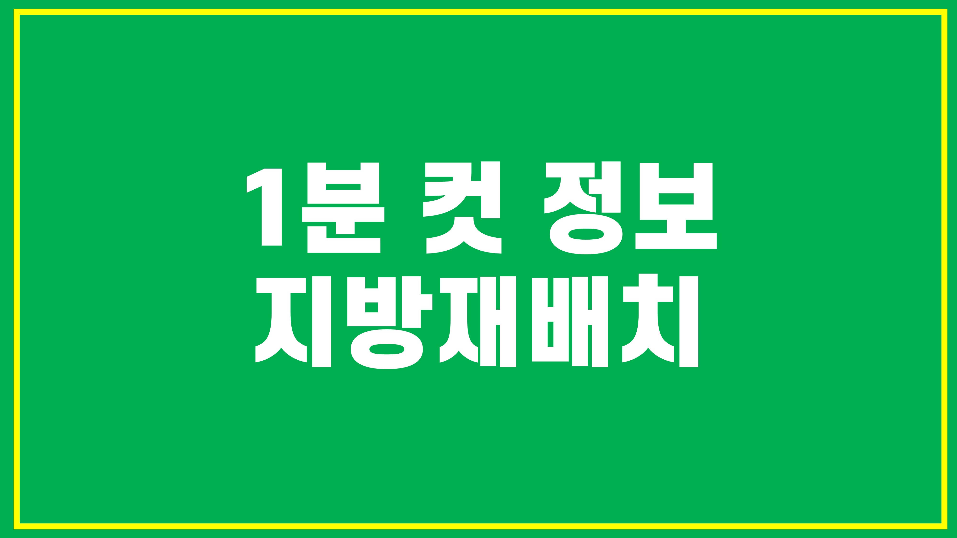 지방재배치