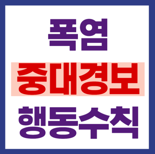 폭염중대경보 행동수칙
