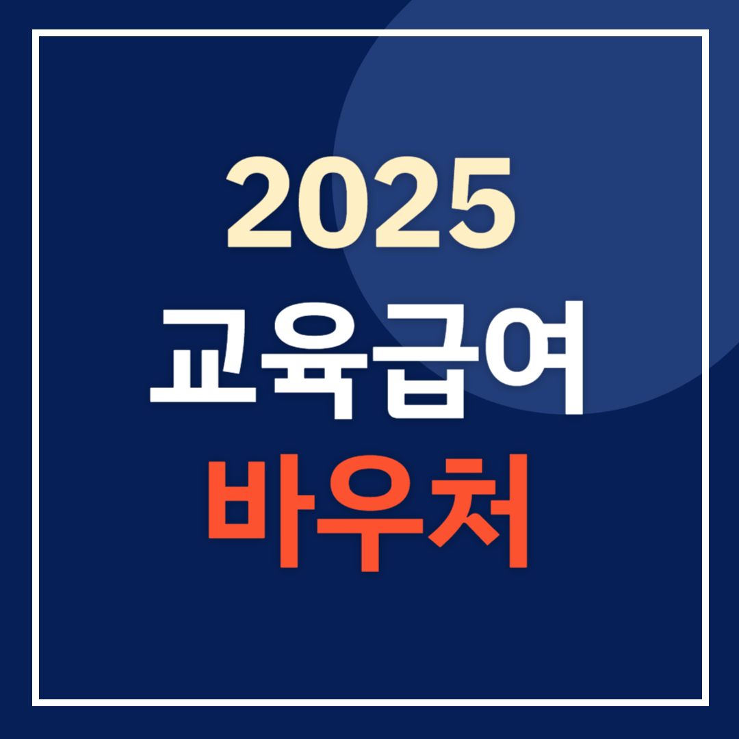 2025 교육급여 바우처