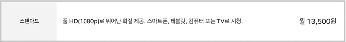 넷플릭스 요금제 &quot;스탠다드&quot; 멤버십의 가격과 화질