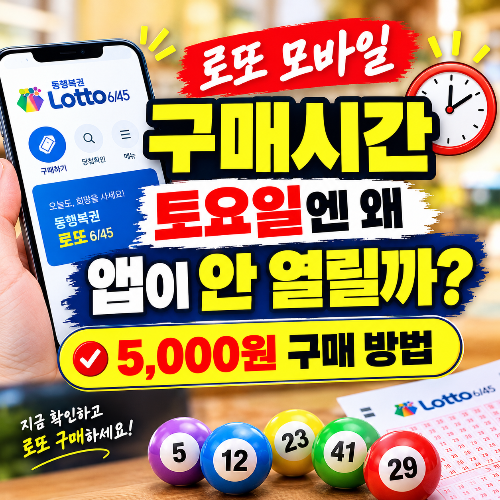 로또 모바일 구매시간부터 확인하세요 