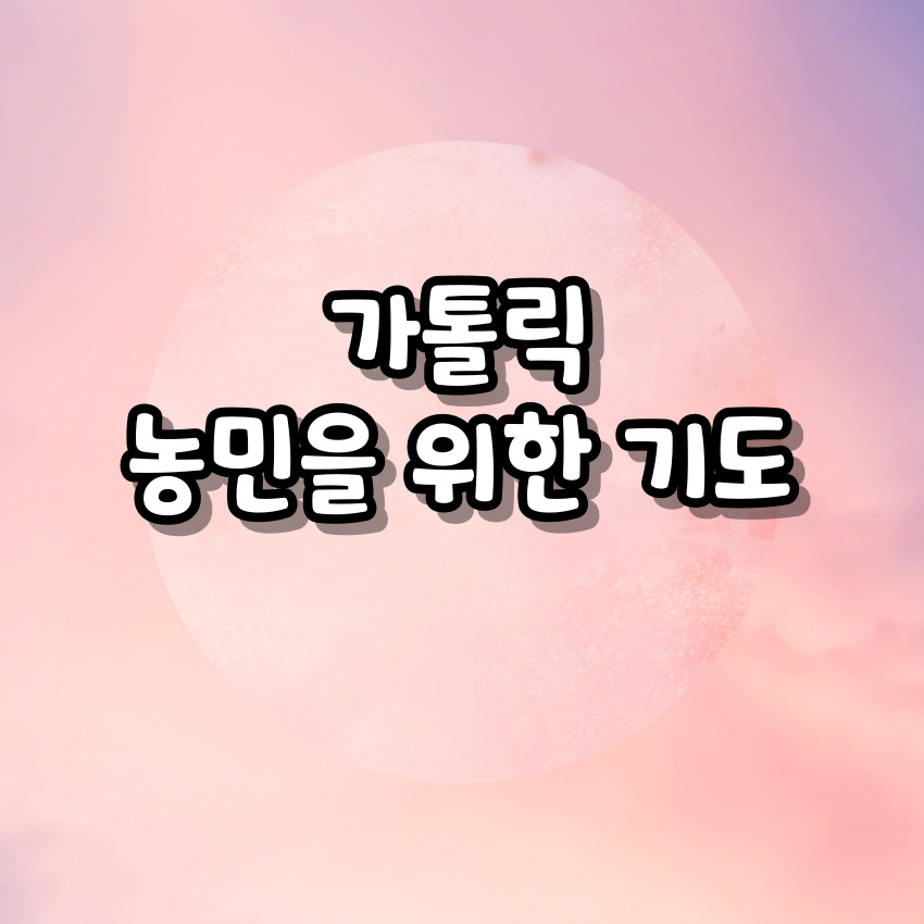 가톨릭 농민을 위한 기도