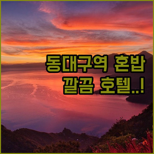 동대구역 환승 시간 알차게 보내는 혼..