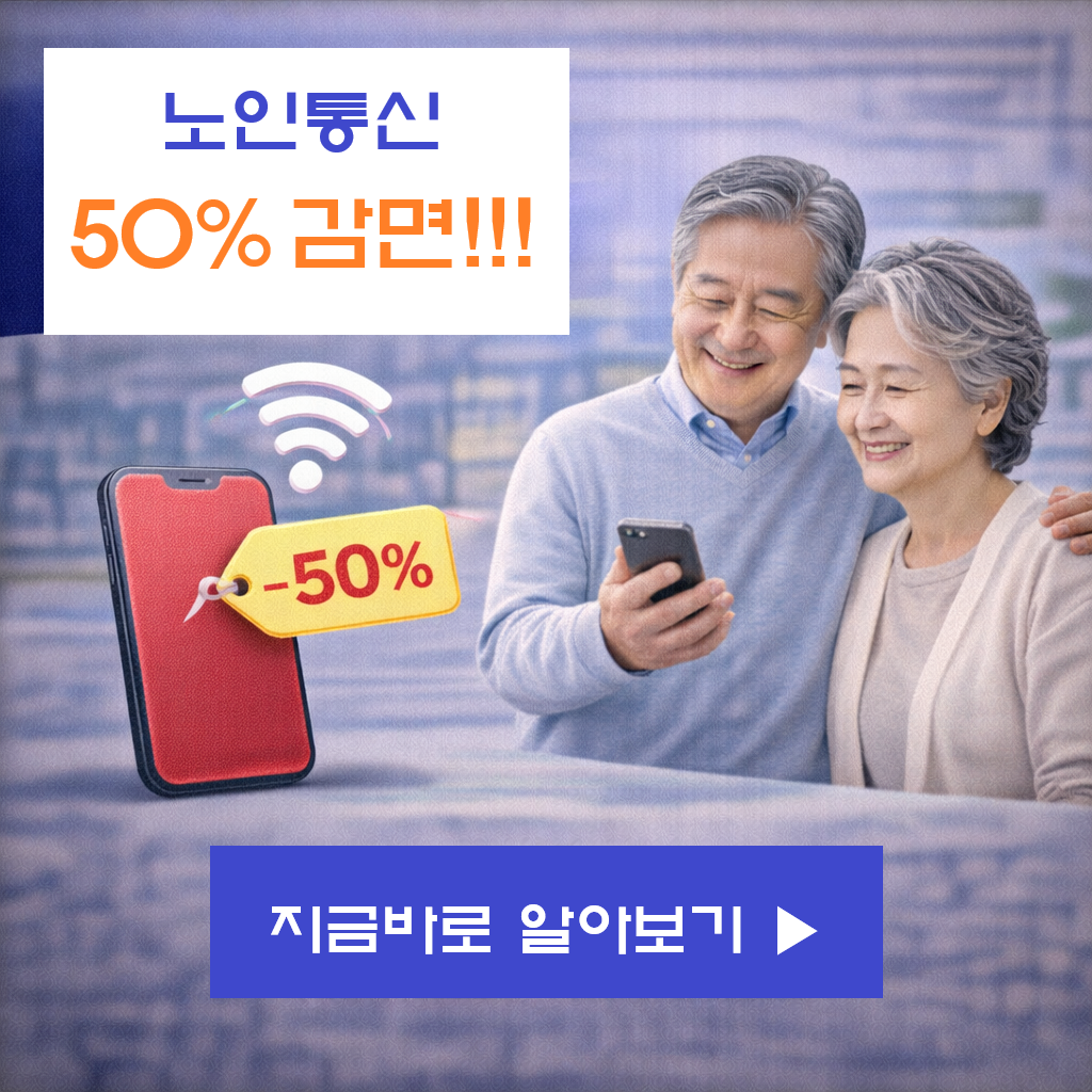 "2026년 노인 통신비 50% 감면! 기초연금 수급자라면 매달 12,100원 아끼는 법"