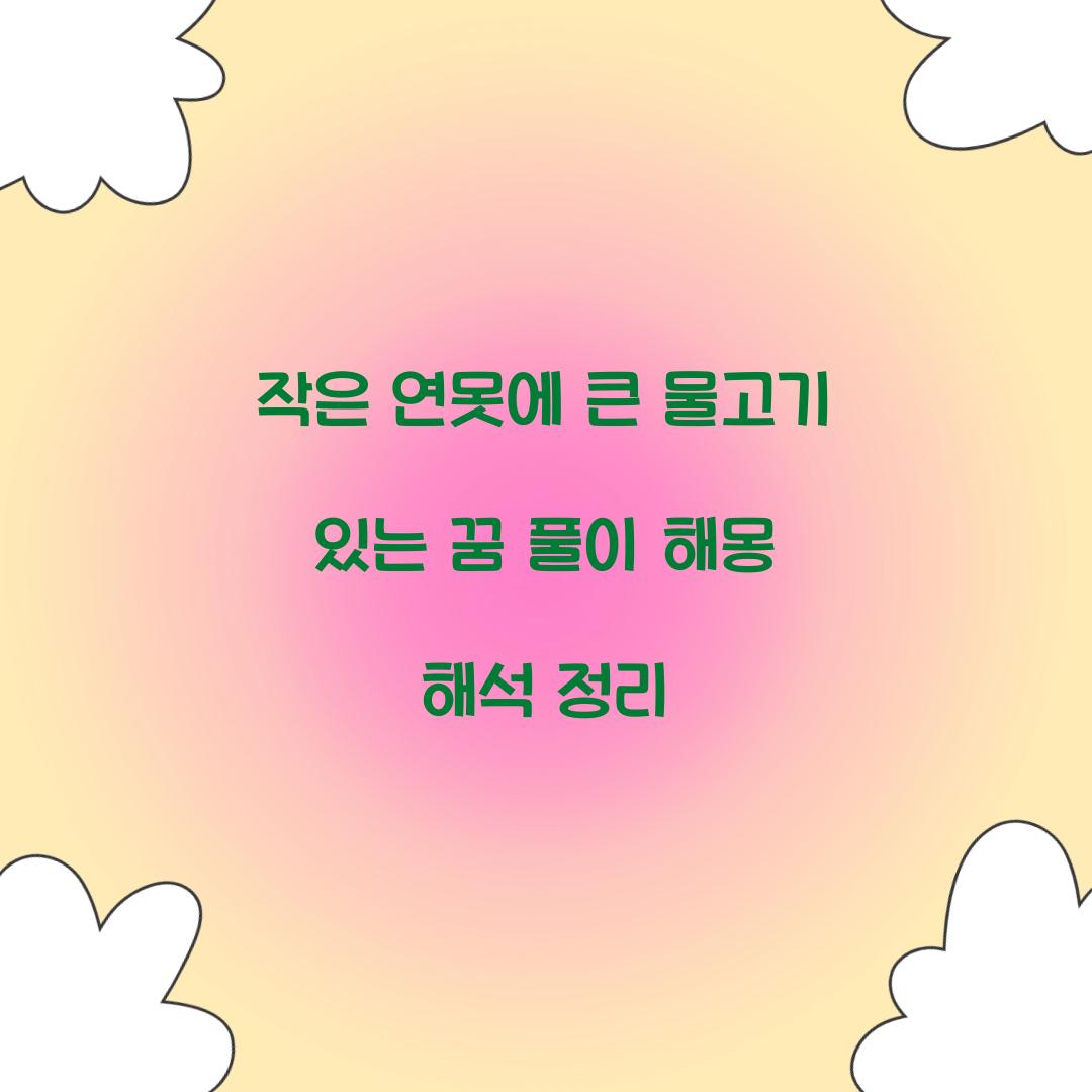 작은 연못에 큰 물고기가 있는 꿈 풀이 해몽 해석