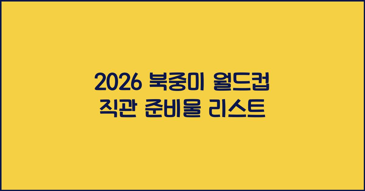 2026 북중미 월드컵 직관 준비물
