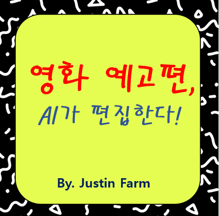 AI 예고편 편집 도구, 콘텐츠 제작 흐름을 뒤흔들다