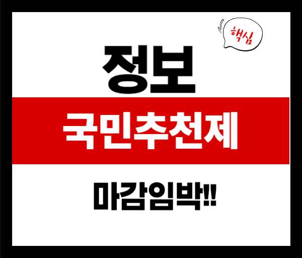 2025 국민 추천제 접수 방법과 마감일 꼭 확인하세요