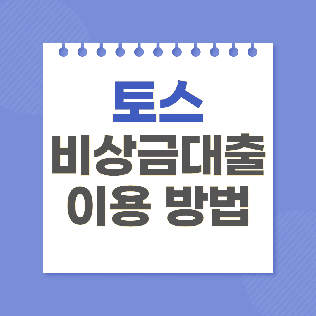 토스 비상금대출