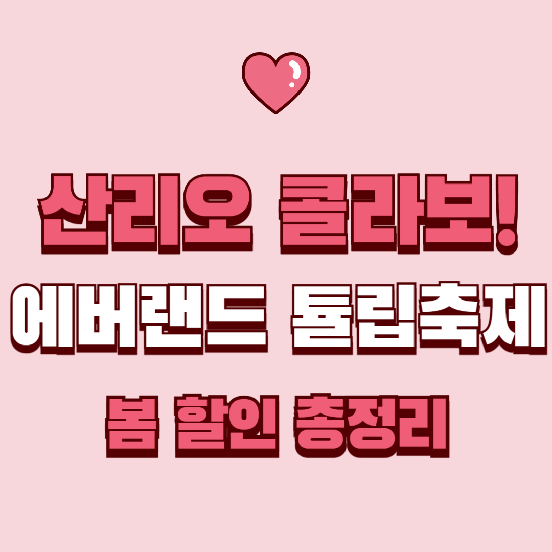 산리오 콜라보! 에버랜드 튤립축제 봄 할인 총정리