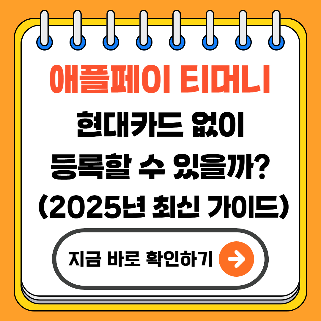 애플페이 티머니 현대카드 없이 등록할 수 있을까? (2025년 최신 가이드)