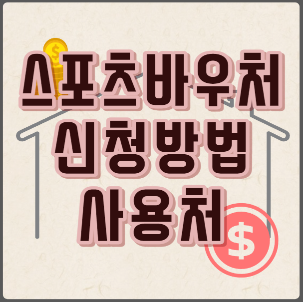 스포츠바우처 신청 방법 카드 사용처