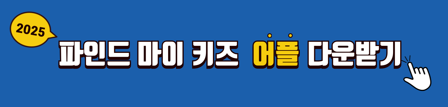 파인드마이키즈 앱 다운로드 및 사용법