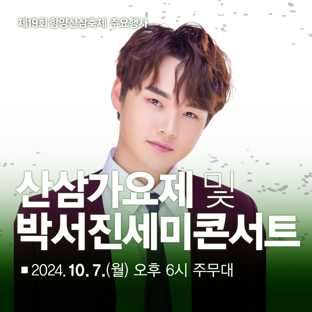 제19회 함양산삼축제 가수라인업 공연일정