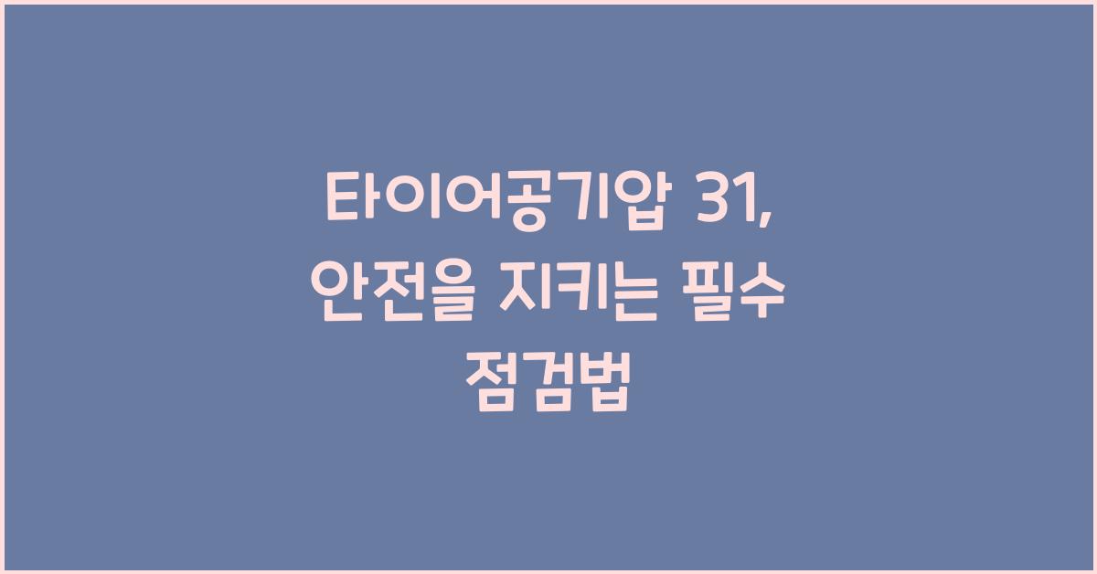 타이어공기압 31