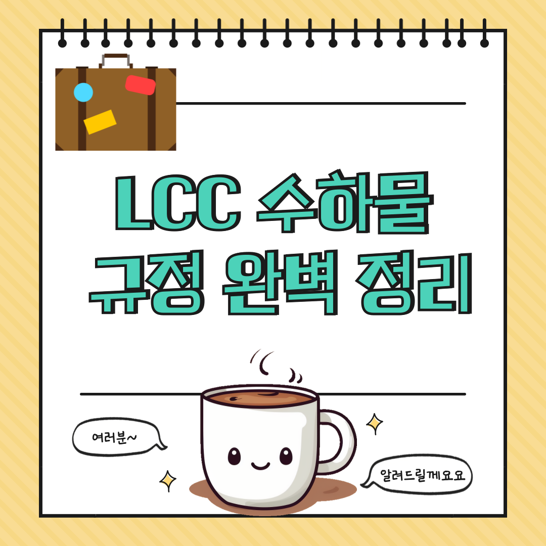 LCC 수하물 규정 완벽 정리📦 위탁·기내 수하물, 헷갈릴 일 없습니다