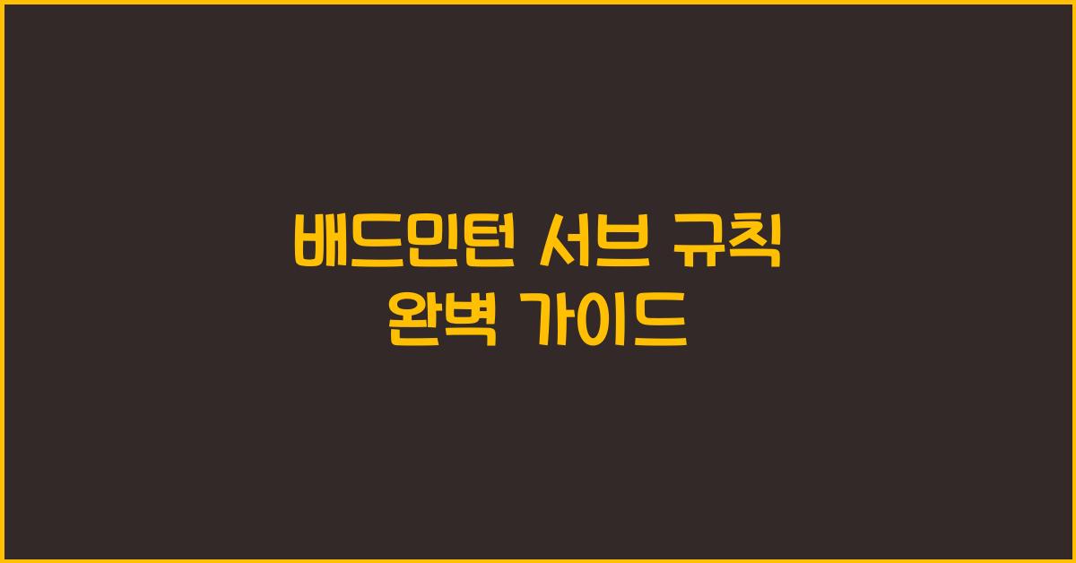 배드민턴 서브 규칙