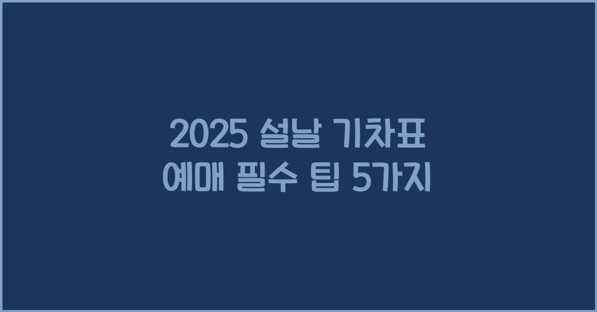 2025 설날 기차표 예매