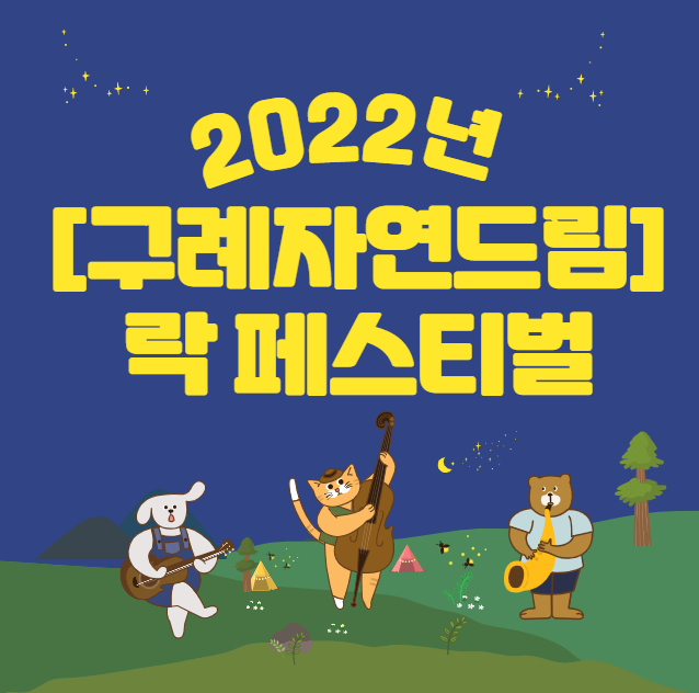 구례자연드림 락페스티벌 2022 일정 장소 라인업 티켓예매방법